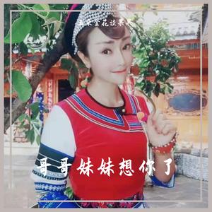哥哥妹妹想你了