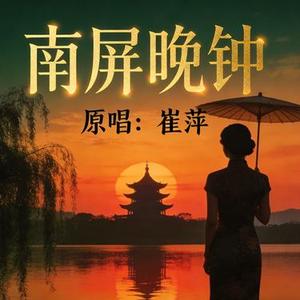 南屏晚钟 (R&B男版)(Cover 崔萍)