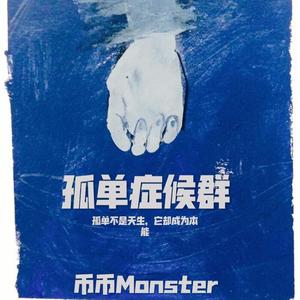 孤单症候群(Prod. Rainbow-T)