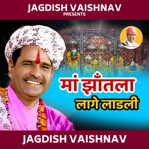 झाँतला मां लगे लाडली