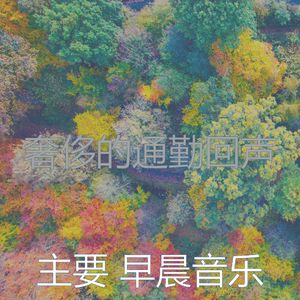 温和星期一早上梦想
