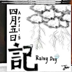 四月五日记 April.5