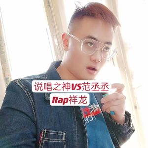 说唱之神VS范丞丞