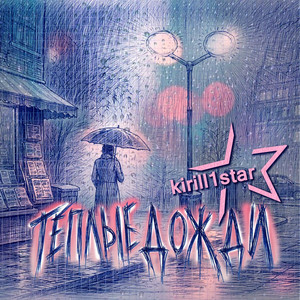 Тёплые дожди