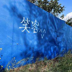 笑容(Prod lostcage)