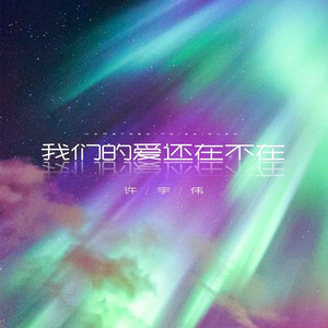 我们的爱还在不在 (DJ阿卓版)