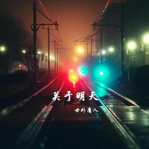 关于明天