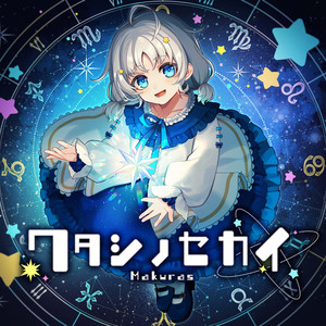 ワタシノセカイ