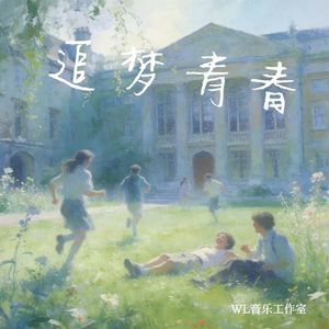 追梦青春