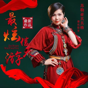最炫信天游 (伴奏)