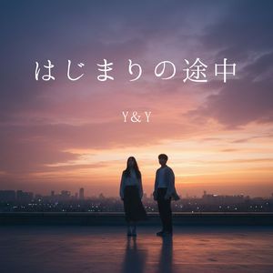 まだ、恋とは言わない