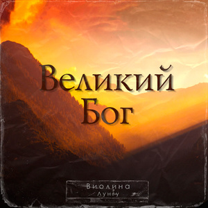 Великий Бог