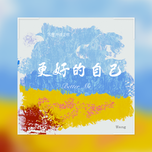 更好的自己