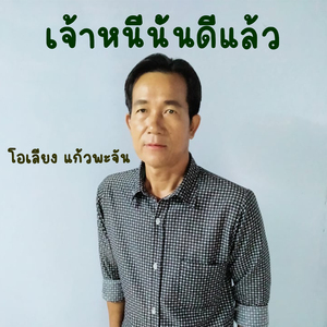 เจ้าหนีนั้นดีแล้ว