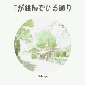 風が住んでいる通り