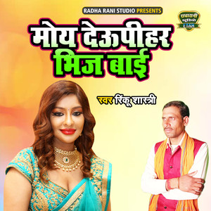 Mou Deupihar Bhij Bayi