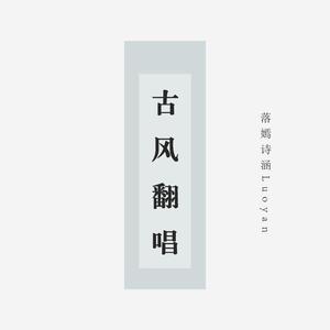 乱世情缘（原唱：清莞）