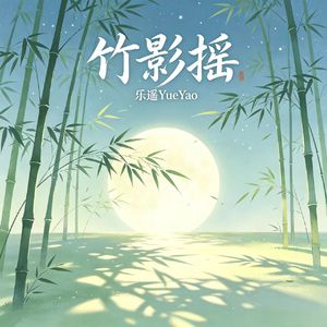 竹影摇