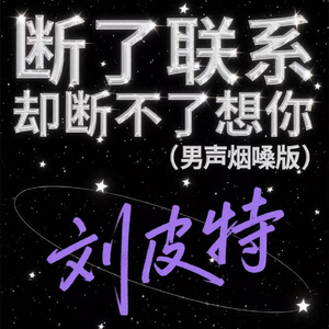 断了联系却断不了想你 (男声烟嗓版)