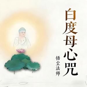 消灾吉祥神咒