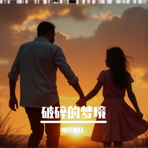 破碎的梦境