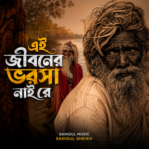 এই জীবনের ভরসা নাই রে