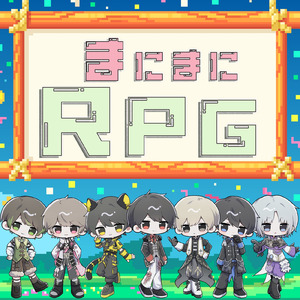 まにまにRPG