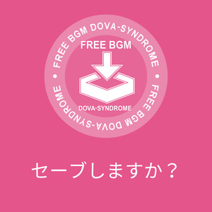セーブしますか？
