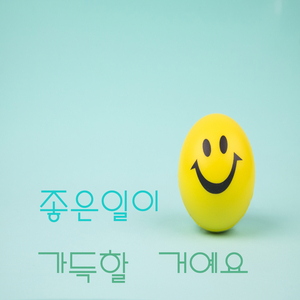 좋은일이 가득할 거예요