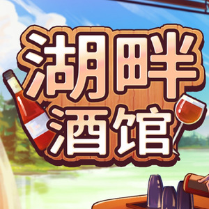 湖畔酒馆(伴奏)