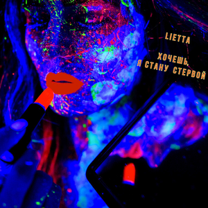 Хочешь, я стану стервой