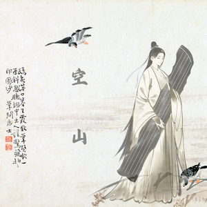 雁过寒潭(眠愈古琴)