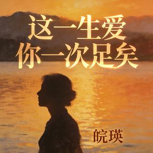 这一生爱你一次足矣(伴奏)