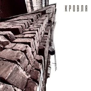 Кровля