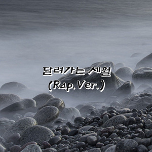 달려가는 세월 (Rap Ver.) (Feat. 이민우)