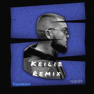 Разговоры (Keilib Remix)