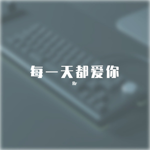 每一天都爱你