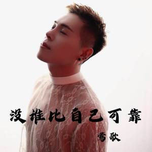 没谁比自己可靠