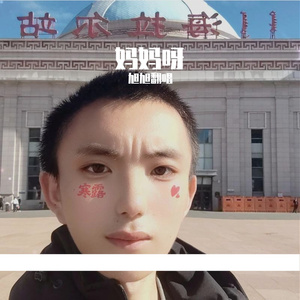 妈妈呀