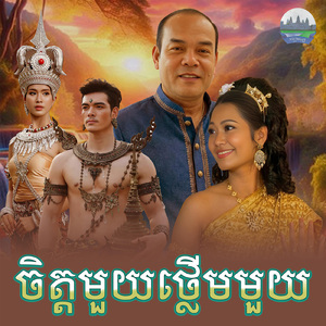 ចិត្តមួយថ្លេីមមួយ (From "រឿង សារាយអណ្ដែត")