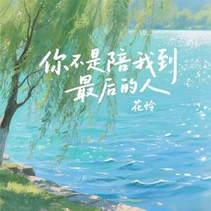 你不是陪我到最后的人