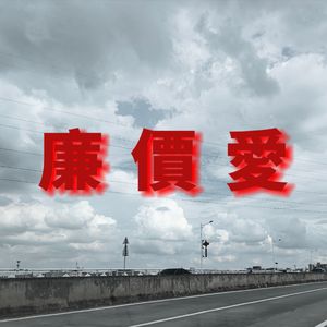 廉价爱（Prod.by Rick1y）