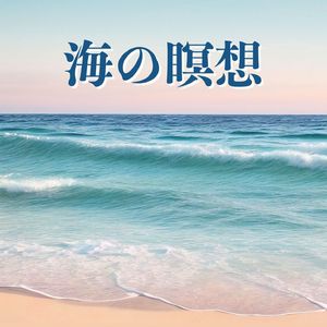 波を打つ砂浜