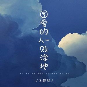 图爱的人一败涂地 (Live合唱版)