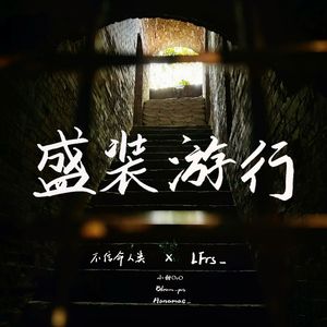 盛装游行(不信命 ver.)