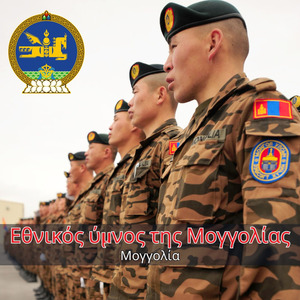 Εθνικός ύμνος της Μογγολίας