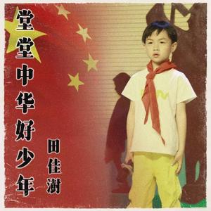 堂堂中华好少年