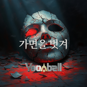 가면을 벗겨