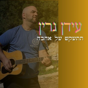 תתעקש על אהבה