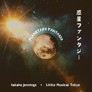 惑星ファンタジー (feat. Synthesizer V AI Mai)